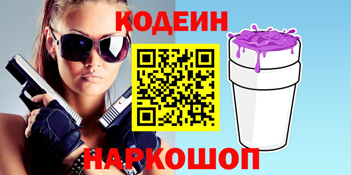 Северск  Кодеиновый сироп Lean напиток Lean (лин)  Codein напиток Lean (лин)  Вход с VPN 