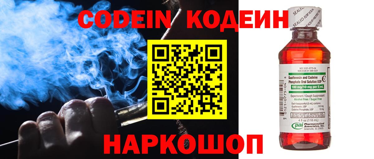 Кодеин Purple Drank Северск
